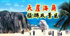 大鸡操小逼逼祝频海南三亚-天崖海角旅游风景区