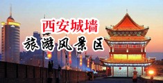 BB好痒好想男人中国陕西-西安城墙旅游风景区